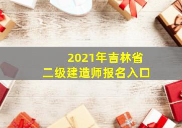 2021年吉林省二级建造师报名入口