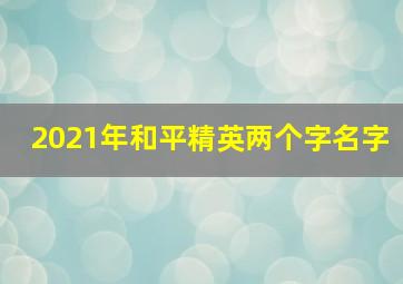 2021年和平精英两个字名字