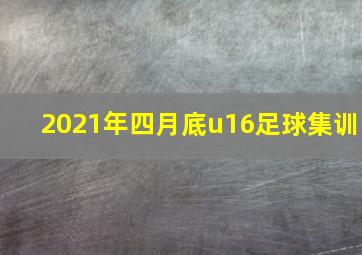 2021年四月底u16足球集训