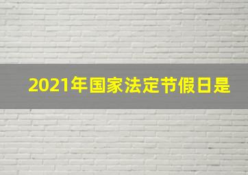 2021年国家法定节假日是