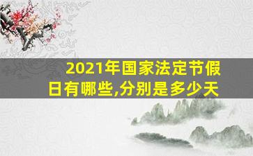 2021年国家法定节假日有哪些,分别是多少天