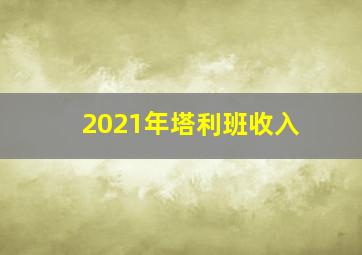 2021年塔利班收入