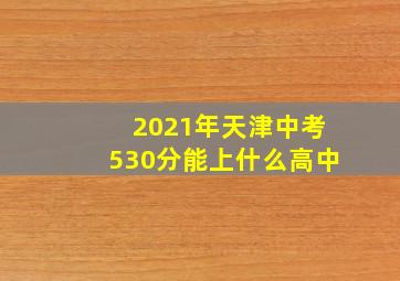 2021年天津中考530分能上什么高中