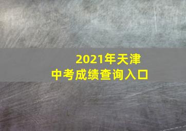 2021年天津中考成绩查询入口