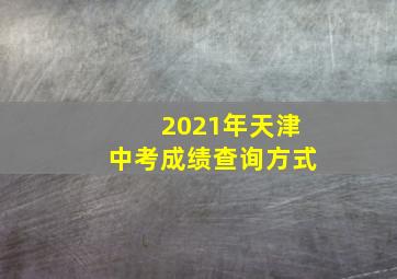 2021年天津中考成绩查询方式