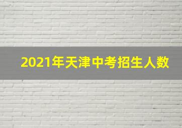 2021年天津中考招生人数