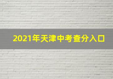 2021年天津中考查分入口