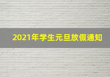 2021年学生元旦放假通知