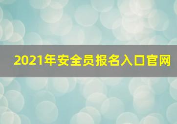 2021年安全员报名入口官网