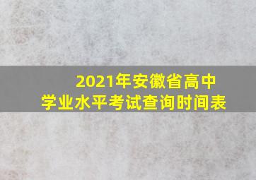 2021年安徽省高中学业水平考试查询时间表