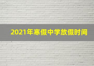 2021年寒假中学放假时间