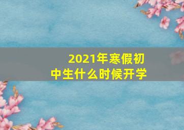 2021年寒假初中生什么时候开学