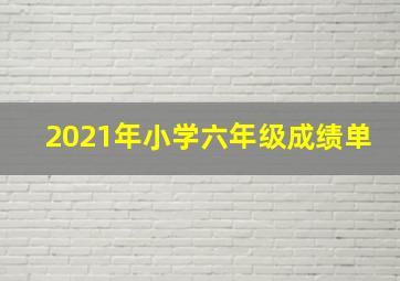 2021年小学六年级成绩单