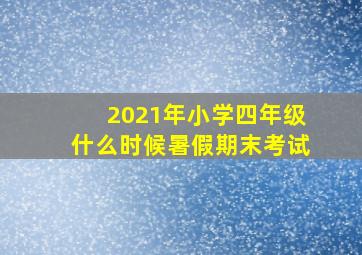 2021年小学四年级什么时候暑假期末考试