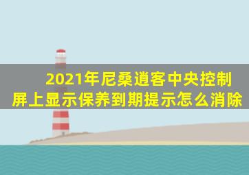 2021年尼桑逍客中央控制屏上显示保养到期提示怎么消除