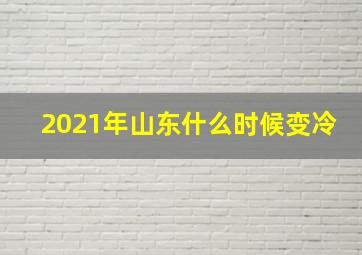 2021年山东什么时候变冷