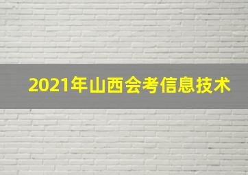 2021年山西会考信息技术