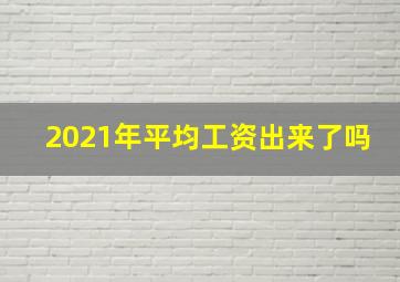 2021年平均工资出来了吗