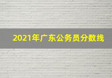 2021年广东公务员分数线