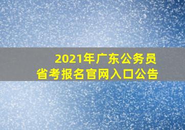 2021年广东公务员省考报名官网入口公告