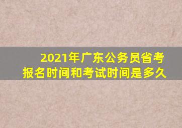 2021年广东公务员省考报名时间和考试时间是多久