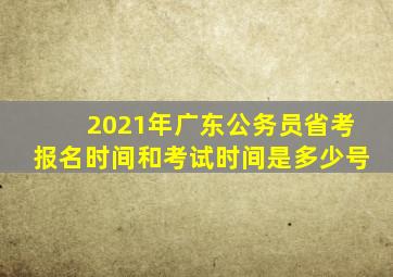 2021年广东公务员省考报名时间和考试时间是多少号