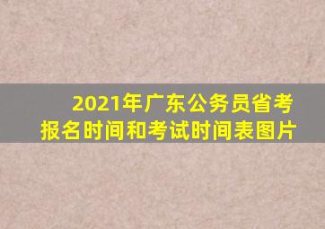 2021年广东公务员省考报名时间和考试时间表图片