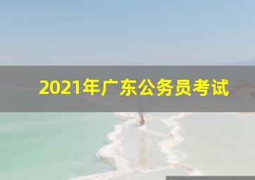 2021年广东公务员考试