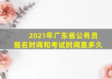 2021年广东省公务员报名时间和考试时间是多久