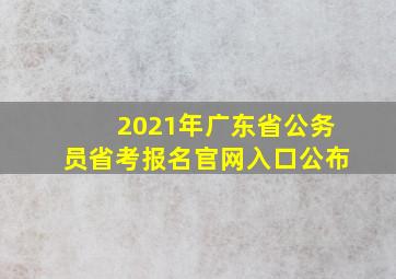 2021年广东省公务员省考报名官网入口公布