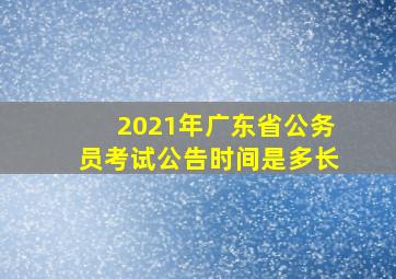 2021年广东省公务员考试公告时间是多长