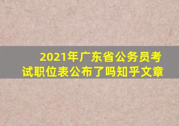 2021年广东省公务员考试职位表公布了吗知乎文章