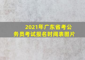 2021年广东省考公务员考试报名时间表图片