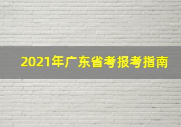 2021年广东省考报考指南