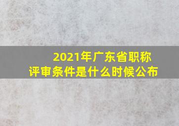 2021年广东省职称评审条件是什么时候公布