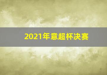 2021年意超杯决赛