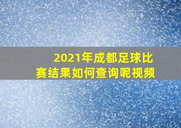 2021年成都足球比赛结果如何查询呢视频