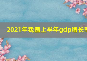 2021年我国上半年gdp增长率