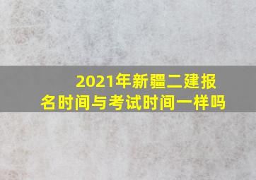 2021年新疆二建报名时间与考试时间一样吗