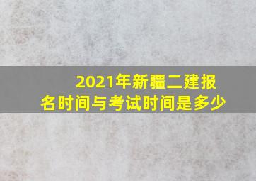 2021年新疆二建报名时间与考试时间是多少