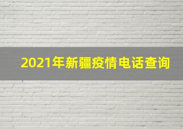 2021年新疆疫情电话查询