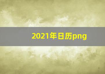 2021年日历png