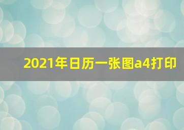 2021年日历一张图a4打印