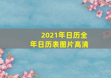 2021年日历全年日历表图片高清