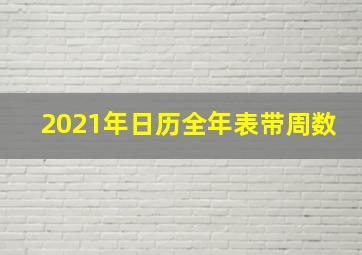 2021年日历全年表带周数