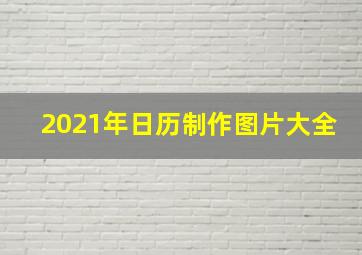 2021年日历制作图片大全