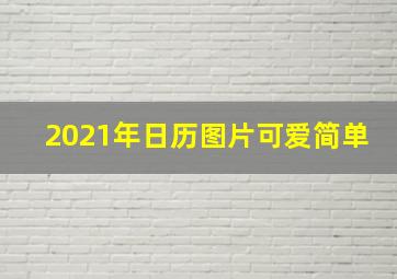 2021年日历图片可爱简单