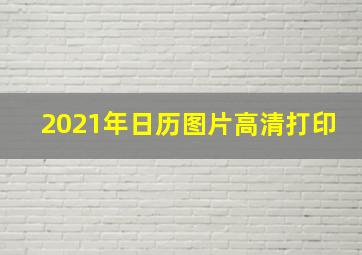 2021年日历图片高清打印