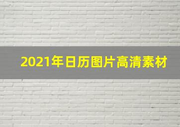 2021年日历图片高清素材