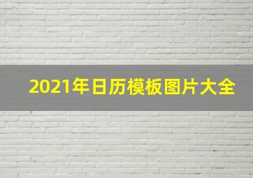 2021年日历模板图片大全